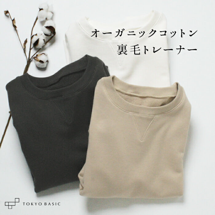 [トレーナーレディース無地綿]オーガニックコットン裏毛トレーナー/40代50代60代女性綿100％プルオーバースウェット長袖春秋トップスコットン100％春物春服ゆったり