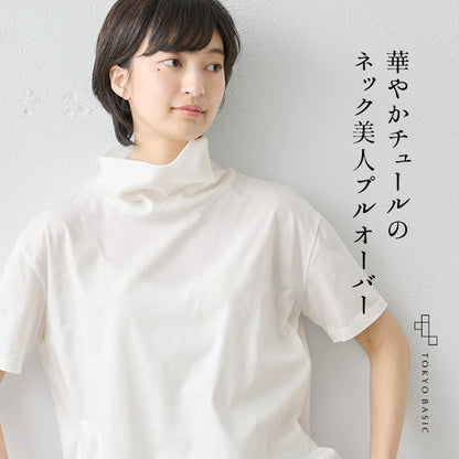 コットン100% チュール使い タートル半袖プルオーバー