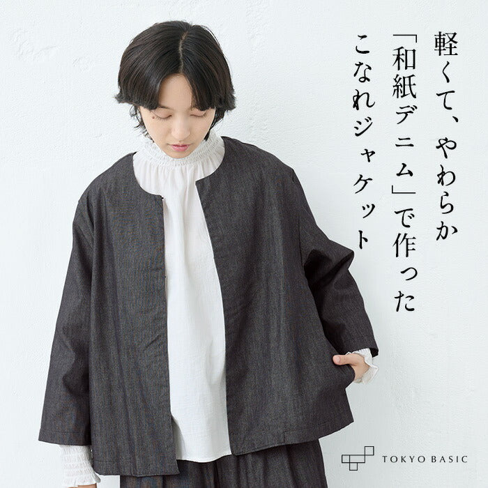 和紙デニム こなれジャケット