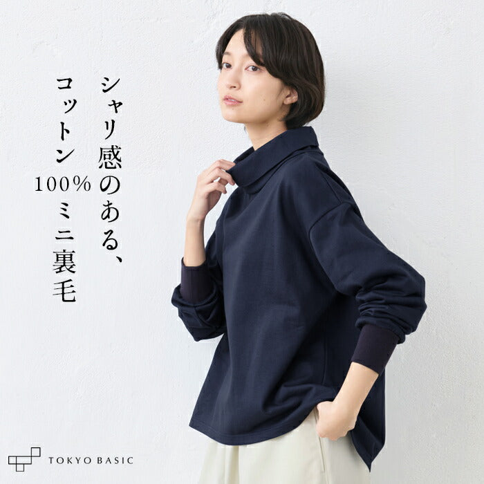 コットン100％ ミニ裏毛シルケット ハイネック リブ使い プルオーバー