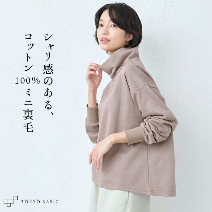 コットン100％ ミニ裏毛シルケット ハイネック リブ使い プルオーバー