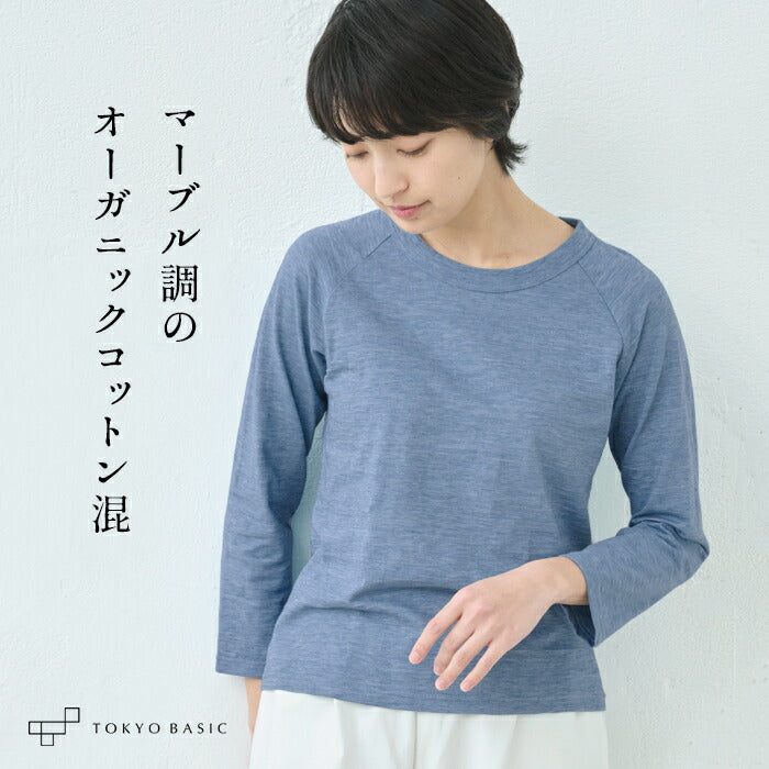 オーガニックコットン マーブル天竺 ラグラン 八分袖Tシャツ