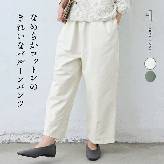 [パンツレディースコットン]なめらかコットン100％美シルエットバルーンパンツ/日本製40代50代60代30代女性ファッションウエストゴムポケット付ワイドパンツカジュアル春秋長丈大人