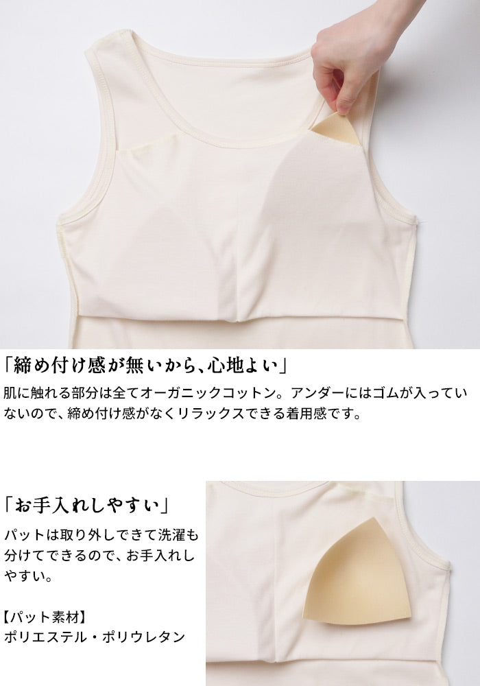 [タンクトップレディースカップ付き綿]無染色オーガニックコットンカップ付きタンクトップ/日本製40代50代綿100コットン100％アンダーゴムなしブラトップインナー天然素材パッド付きパット付肌着下着春夏