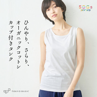 オーガニックコットン 強撚 カップ付き タンクトップ