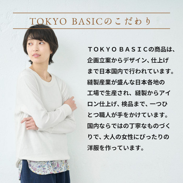 オーガニックコットン100%マシュマロ接結リブ使いトレーナー TOKYO BASICのこだわり