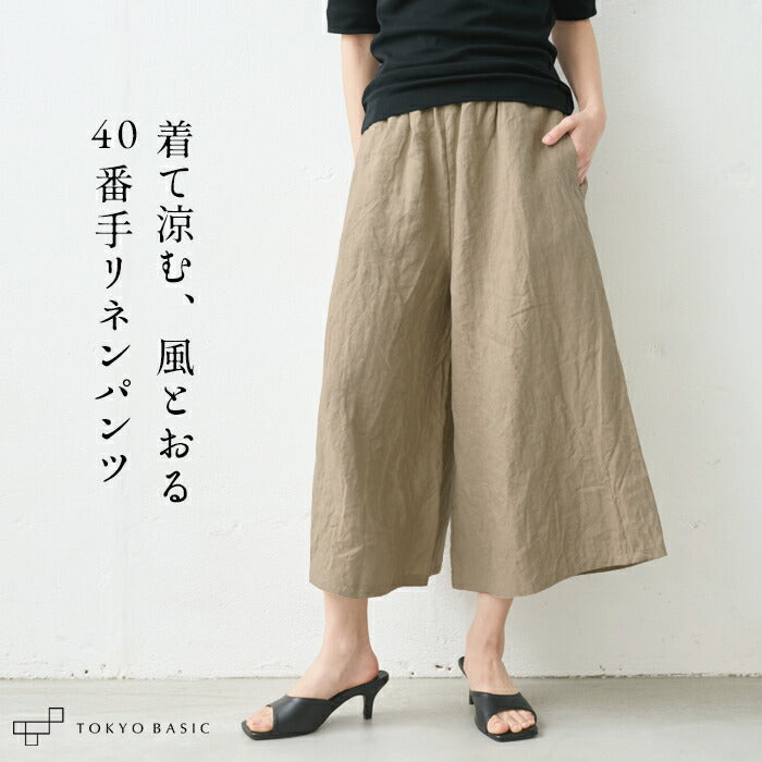 40番手フレンチリネン100%ガウチョパンツ