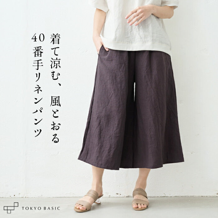 40番手フレンチリネン100%ガウチョパンツ