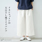 リネン&コットン カルゼ ワイドパンツ