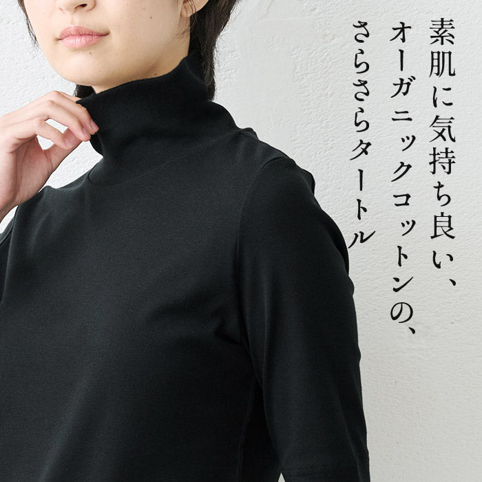 [タートルネック半袖綿100％接触冷感薄手]オーガニックコットン強撚フライス5分袖タートル/日本製40代50代60代女性ファッションインナーtシャツ五分袖レディース夏用カットソー薄め首元日除け母の日プレゼント