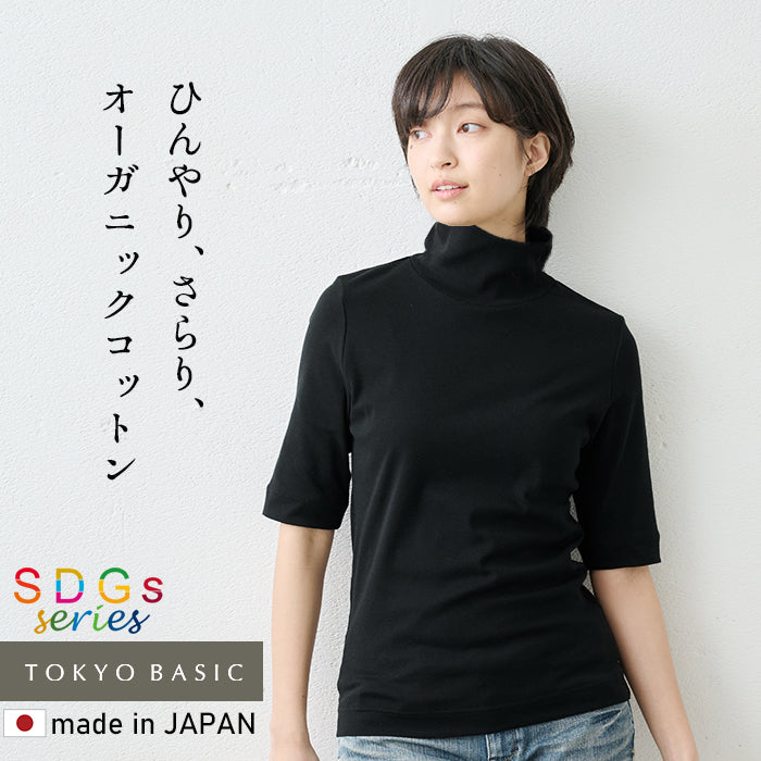 オーガニックコットン強撚フライス5分袖タートル