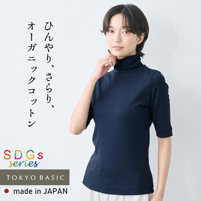 オーガニックコットン強撚フライス5分袖タートル