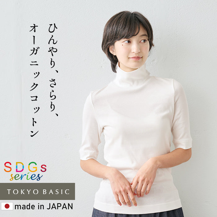 オーガニックコットン強撚フライス5分袖タートル