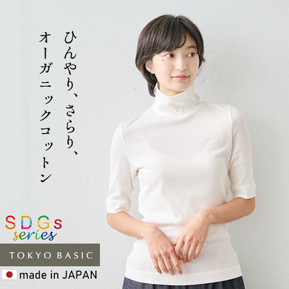 オーガニックコットン強撚フライス5分袖タートル