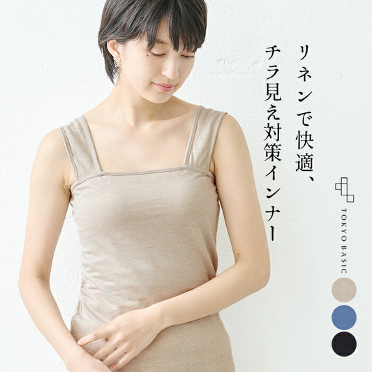[ブラ紐隠しチラ見え防止タンクトップ吸汗速乾]さらさらリネンベアトップ/日本製40代50代30代インナー見せる谷間隠し胸元が見えない胸元見えない大きいサイズスクエア脇見えないブラ紐麻涼しい夏抗菌