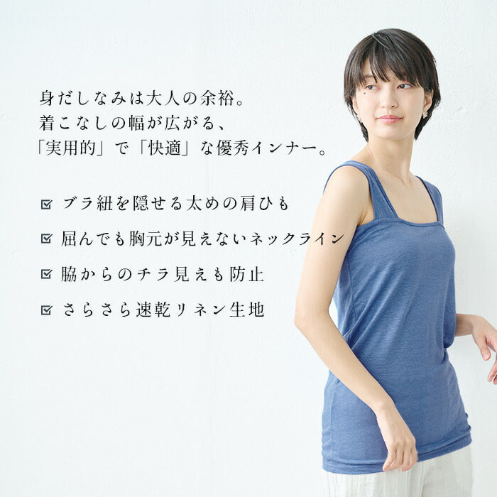 [ブラ紐隠しチラ見え防止タンクトップ吸汗速乾]さらさらリネンベアトップ/日本製40代50代30代インナー見せる谷間隠し胸元が見えない胸元見えない大きいサイズスクエア脇見えないブラ紐麻涼しい夏抗菌