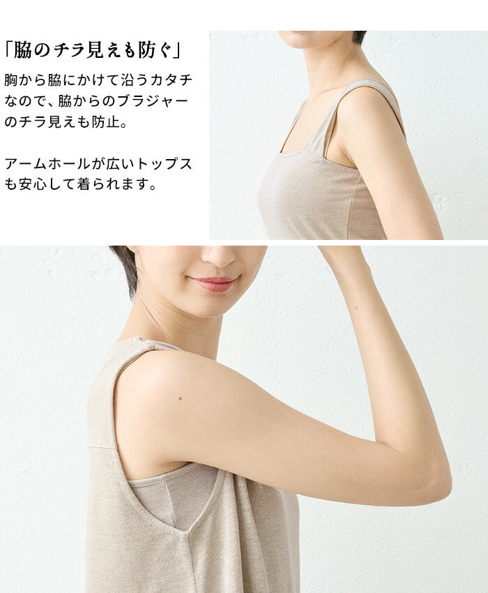 [ブラ紐隠しチラ見え防止タンクトップ吸汗速乾]さらさらリネンベアトップ/日本製40代50代30代インナー見せる谷間隠し胸元が見えない胸元見えない大きいサイズスクエア脇見えないブラ紐麻涼しい夏抗菌