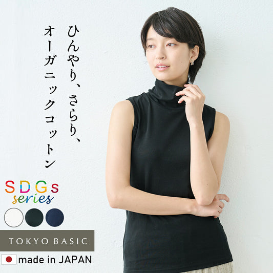 [タートルネック半袖綿100％接触冷感薄手]オーガニックコットン強撚フライスノースリーブタートル/日本製40代50代60代女性ファッションインナーtシャツノースリレディース夏用カットソー薄め首元日除け