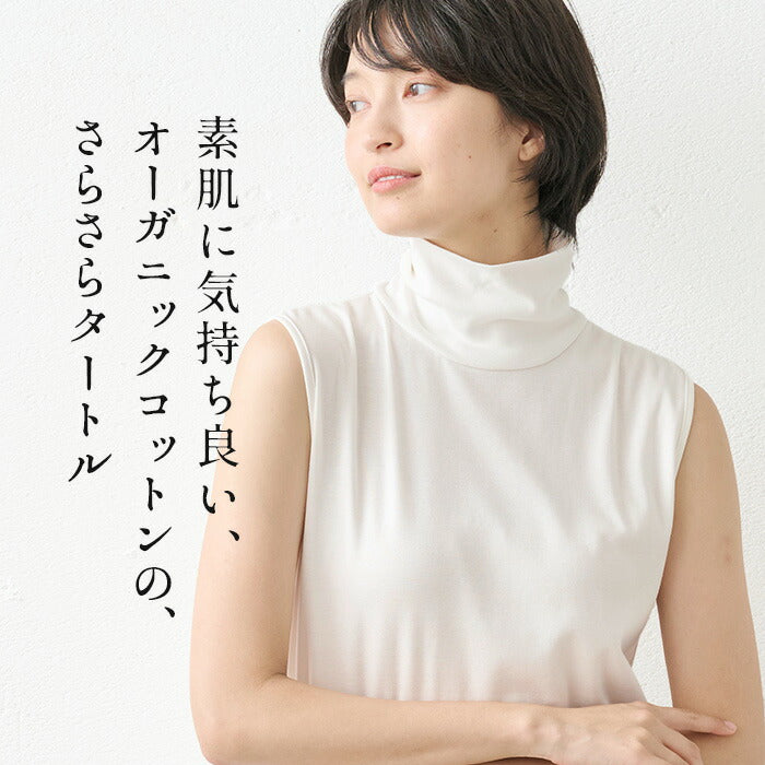 [タートルネック半袖綿100％接触冷感薄手]オーガニックコットン強撚フライスノースリーブタートル/日本製40代50代60代女性ファッションインナーtシャツノースリレディース夏用カットソー薄め首元日除け