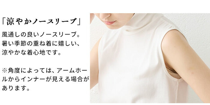 [タートルネック半袖綿100％接触冷感薄手]オーガニックコットン強撚フライスノースリーブタートル/日本製40代50代60代女性ファッションインナーtシャツノースリレディース夏用カットソー薄め首元日除け