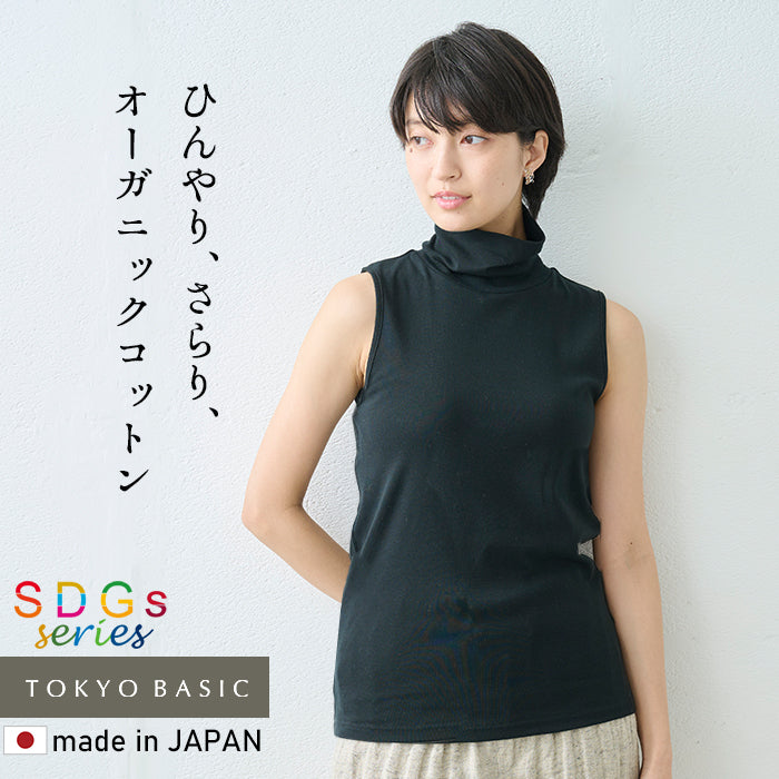 オーガニックコットン 強撚フライス ノースリーブタートル