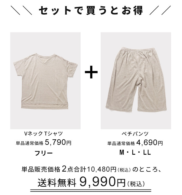 プレミアムリネン100% Vネック Tシャツ + ペチパンツ