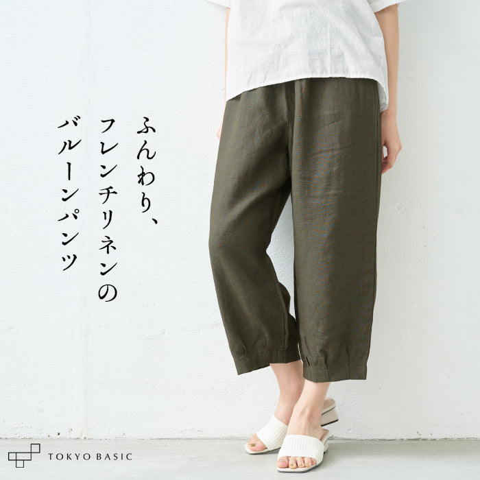 フレンチリネン100% バルーンパンツ