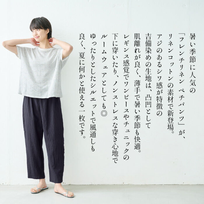 [ロングペチパンツイージーパンツ薄手]吉備染めリネンコットンぺチパンツ/日本製40代50代60代30代女性ファッションルームウェアレディース夏パンツ重ね着レイヤードゆったりパジャマパンツのみ下だけズボン