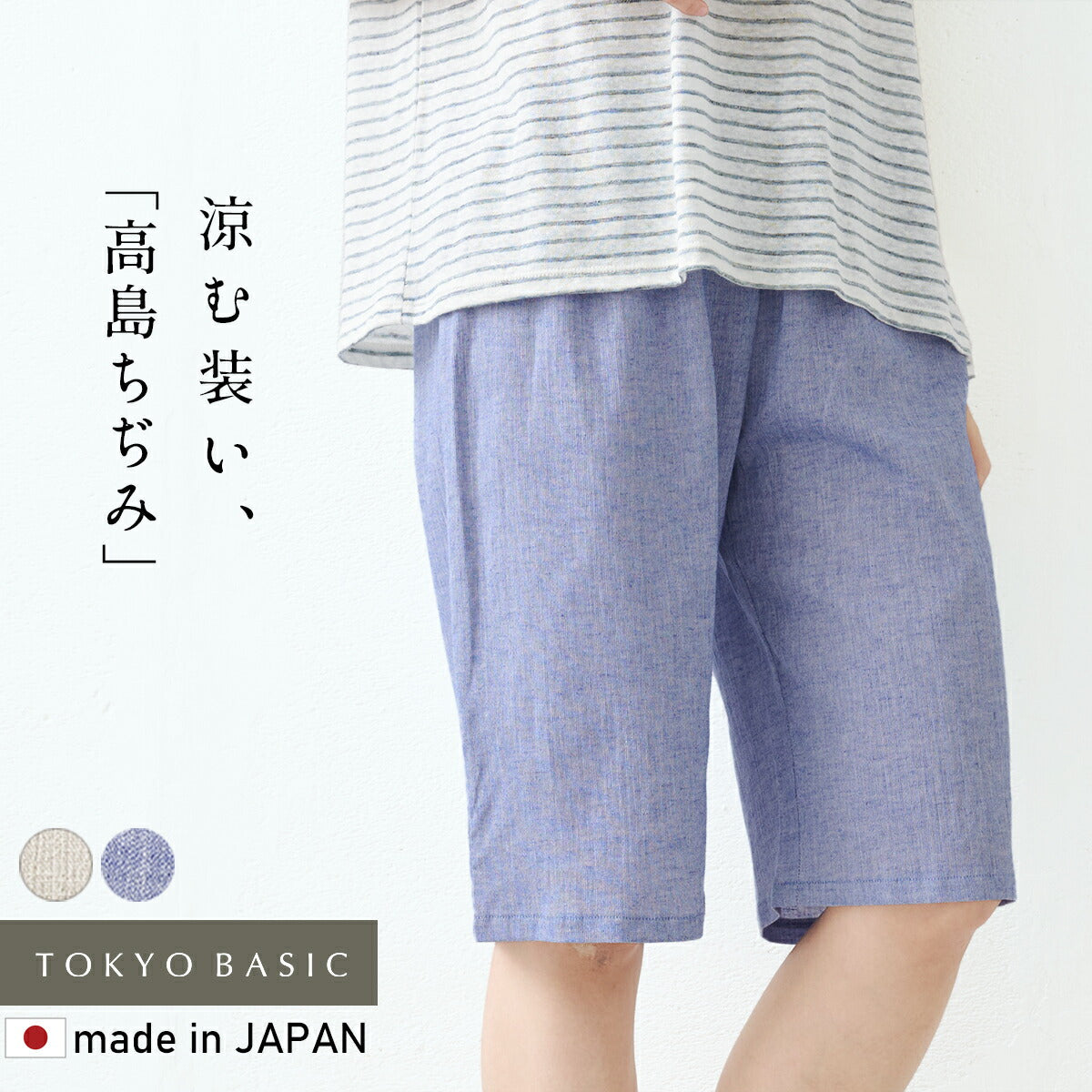 [高島ちぢみパジャマレディースステテコパンツ]綿麻高島ちぢみルームパンツ/日本製40代50代60代30代ルームウェアレディース夏パジャマパンツのみ下だけズボン肌着涼やかパンツ涼しいパジャマペチパンツインナーパンツ大きいサイズ