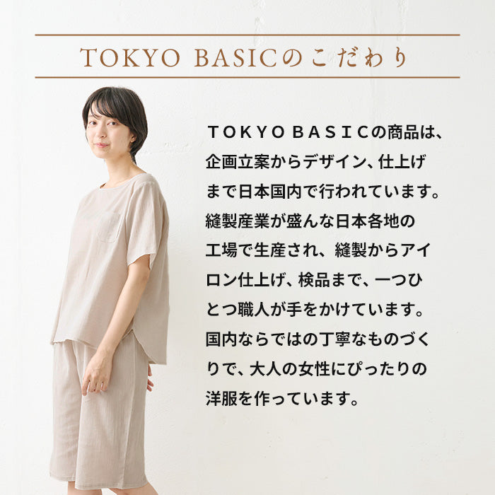 綿麻 高島ちぢみ Tブラウス + ルームパンツ TOKYO BASICのこだわり