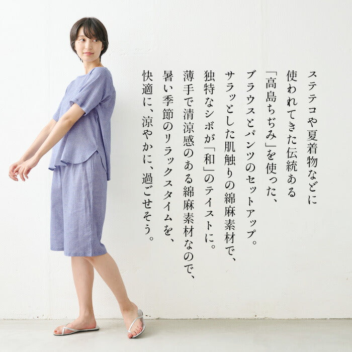 [高島ちぢみ涼しいパジャマレディース半袖]綿麻高島ちぢみTブラウス+ルームパンツ2点セット/日本製40代50代60代30代女性婦人ルームウェア上下セット部屋着寝間着ハーフパンツショートパンツステテコセットアップ涼しい速乾ギフト