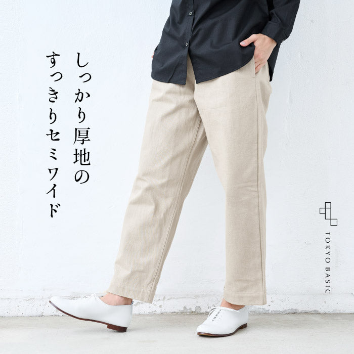 天日干し 厚地コットン100% セミワイドパンツ