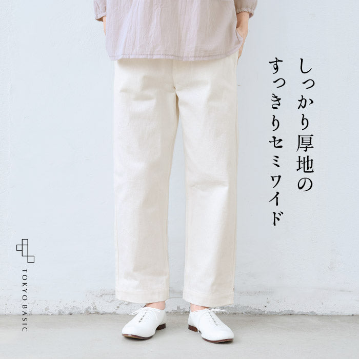 天日干し 厚地コットン100% セミワイドパンツ