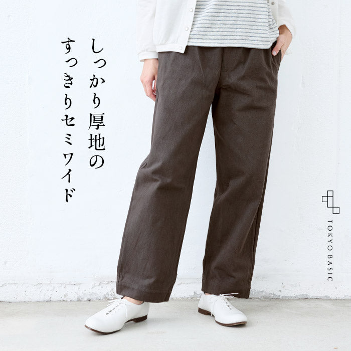 天日干し 厚地コットン100% セミワイドパンツ