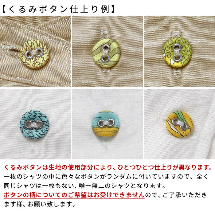 リバティくるみボタン オーガニックコットン100% スタンドカラーシャツ