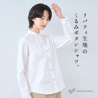 リバティくるみボタン オーガニックコットン100% スタンドカラーシャツ