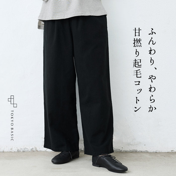 やわらか甘撚り コットン 起毛 ワイドパンツ