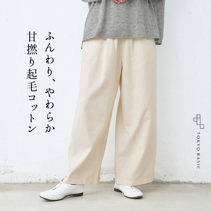 やわらか甘撚り コットン 起毛 ワイドパンツ