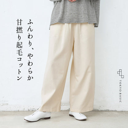 やわらか甘撚り コットン 起毛 ワイドパンツ