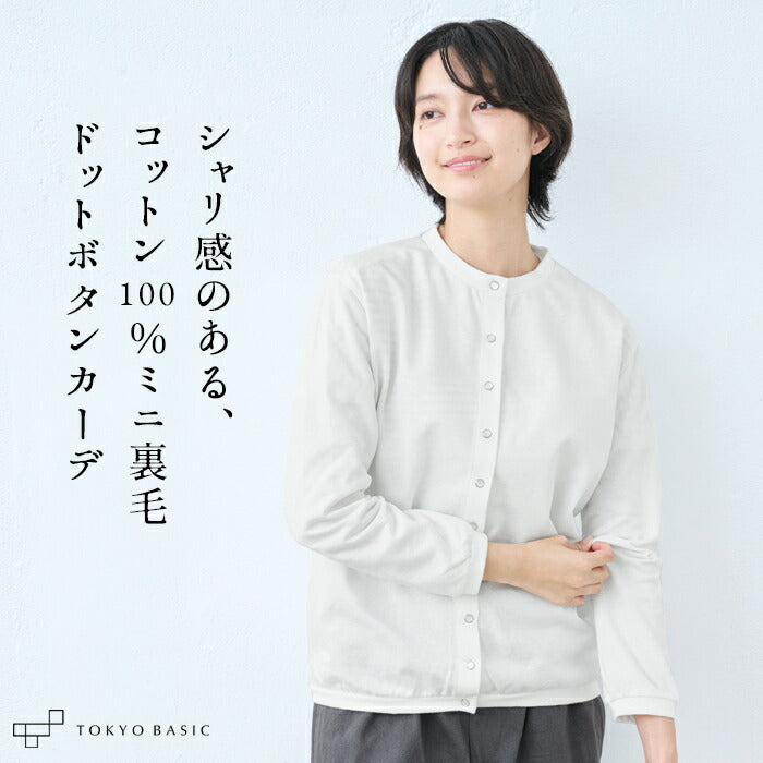 コットン100％ミニ裏毛シルケットドットカーディガン