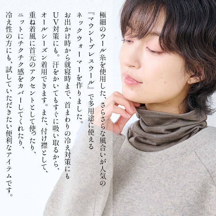 呼吸する ウール100% ネックウォーマー　商品説明