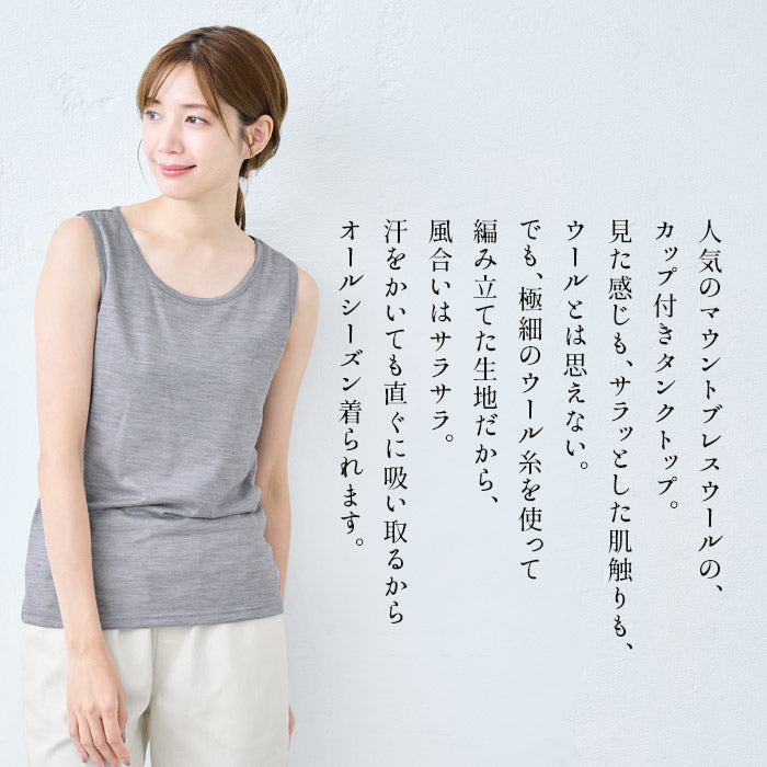 [ブラトップタンクトップカップ付アンダーゴムなし]マウントブレスウール100%カップ付きタンクトップ/日本製毛100天然素材パッド付きパット付肌着下着ウォッシャブル洗えるストレッチゆったりあったか春夏秋冬オールシーズン