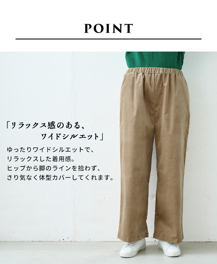 [ワイドパンツレディースきれいめ秋冬]コットンベロアワイドパンツ/日本製40代50代60代30代女性ファッション別珍ストレッチゴムコットン綿イージーパンツウエストゴム冬秋ポケット付き無地ロングパンツふんわり体型カバー大人