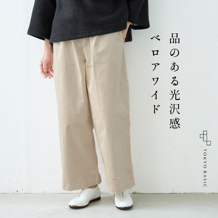 コットンベロア ワイドパンツ