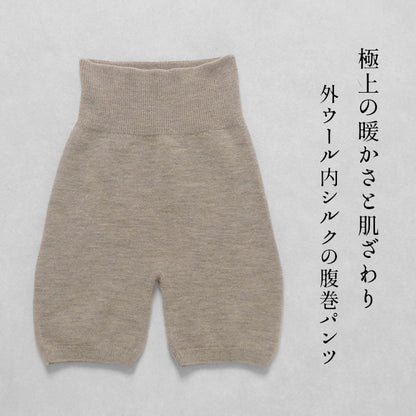 ウール シルク 腹巻 オーバーパンツ