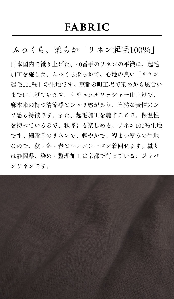 [リネン起毛スカートレディース秋冬]京都染め起毛リネン100%スカート/日本製40代50代60代ロングスカートギャザースカート女性ひざ下丈膝下丈ゴムゆったりきれいめリネン100％麻100％リネン麻天然素材ウエストゴム秋冬春