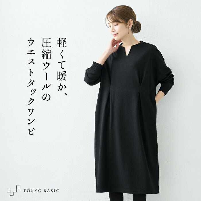 圧縮ウール100%リブ使いウエストタックワンピース