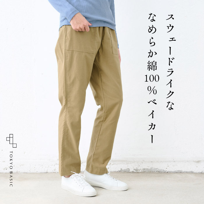 プレミアムスエードコットン100% ベイカーパンツ