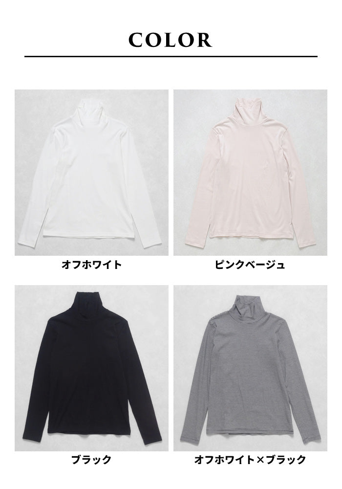 シルクプロテイン加工 コットン100％ タートルインナー カラー展開