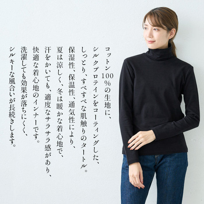 [タートルネック長袖綿レディースインナー]シルクプロテイン加工コットン100％タートルインナー/日本製40代50代60代30代女性きれいめトップス薄手タートル肌に優しい保温保湿通気性シルク加工綿100％コットン無地ボーダーシンプル秋冬春